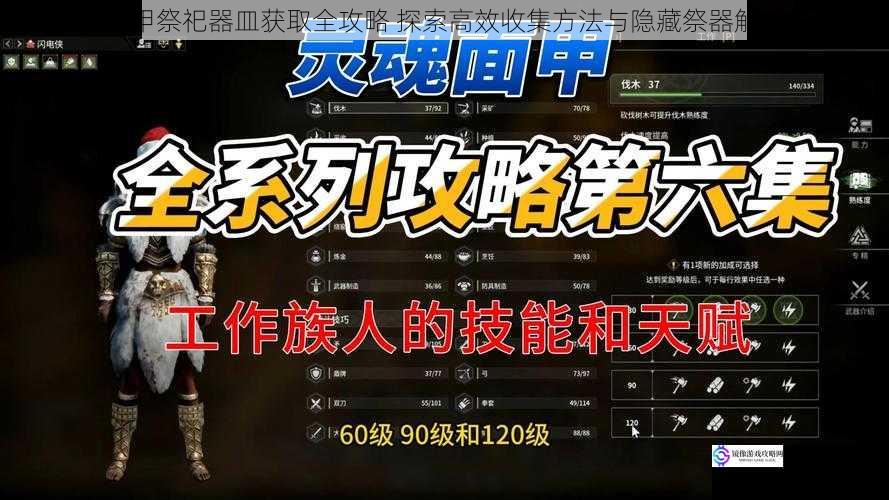 灵魂面甲祭祀器皿获取全攻略 探索高效收集方法与隐藏祭器解锁技巧