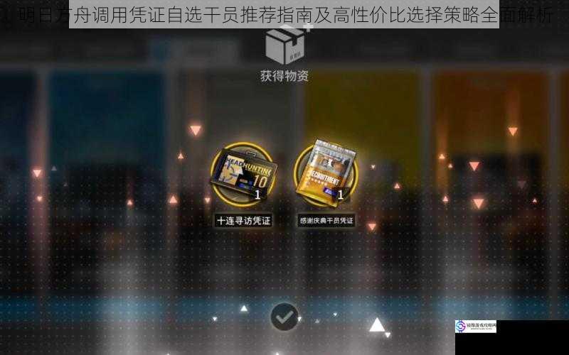 明日方舟调用凭证自选干员推荐指南及高性价比选择策略全面解析