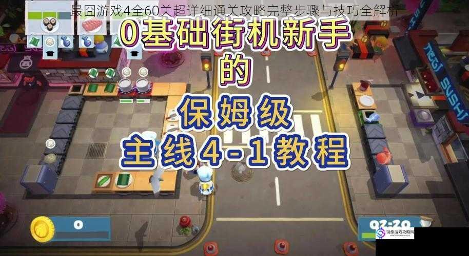 最囧游戏4全60关超详细通关攻略完整步骤与技巧全解析