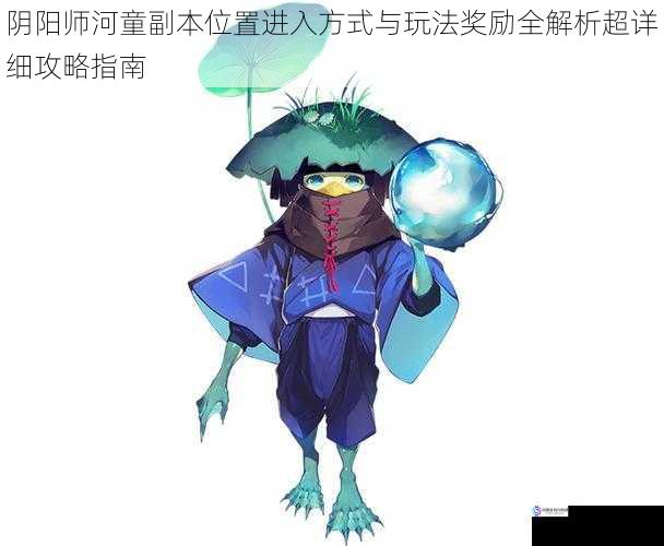阴阳师河童副本位置进入方式与玩法奖励全解析超详细攻略指南