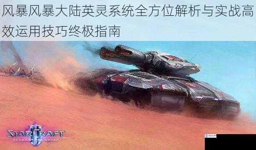风暴风暴大陆英灵系统全方位解析与实战高效运用技巧终极指南
