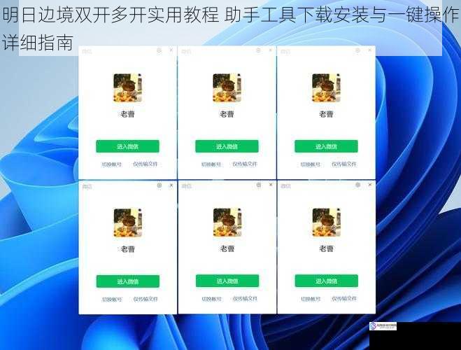 明日边境双开多开实用教程 助手工具下载安装与一键操作详细指南