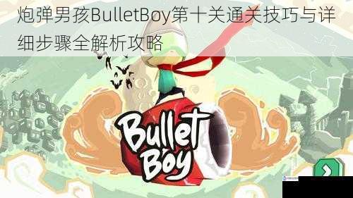 炮弹男孩BulletBoy第十关通关技巧与详细步骤全解析攻略