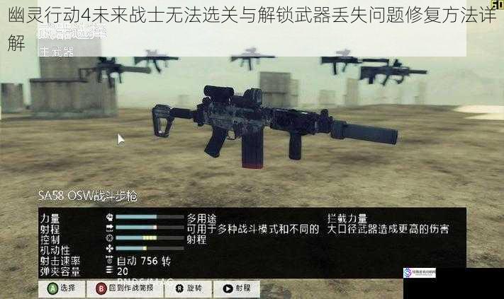幽灵行动4未来战士无法选关与解锁武器丢失问题修复方法详解