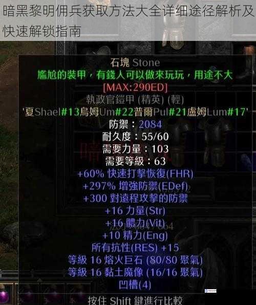 暗黑黎明佣兵获取方法大全详细途径解析及快速解锁指南