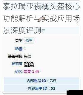 泰拉瑞亚夜视头盔核心功能解析与实战应用场景深度评测
