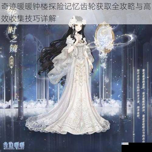 奇迹暖暖钟楼探险记忆齿轮获取全攻略与高效收集技巧详解
