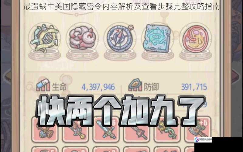 最强蜗牛美国隐藏密令内容解析及查看步骤完整攻略指南