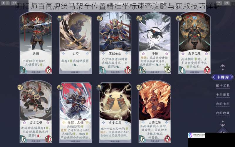 阴阳师百闻牌绘马架全位置精准坐标速查攻略与获取技巧详解