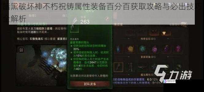暗黑破坏神不朽祝铸属性装备百分百获取攻略与必出技巧全解析