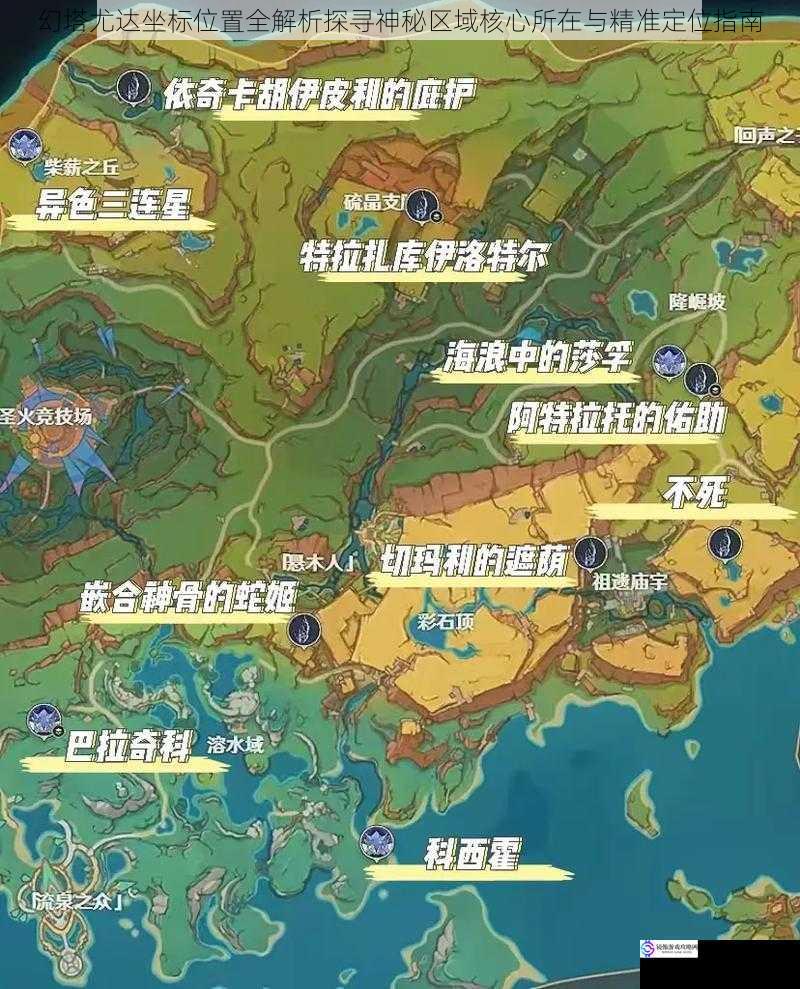 幻塔尤达坐标位置全解析探寻神秘区域核心所在与精准定位指南