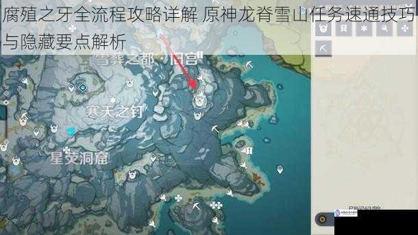 腐殖之牙全流程攻略详解 原神龙脊雪山任务速通技巧与隐藏要点解析