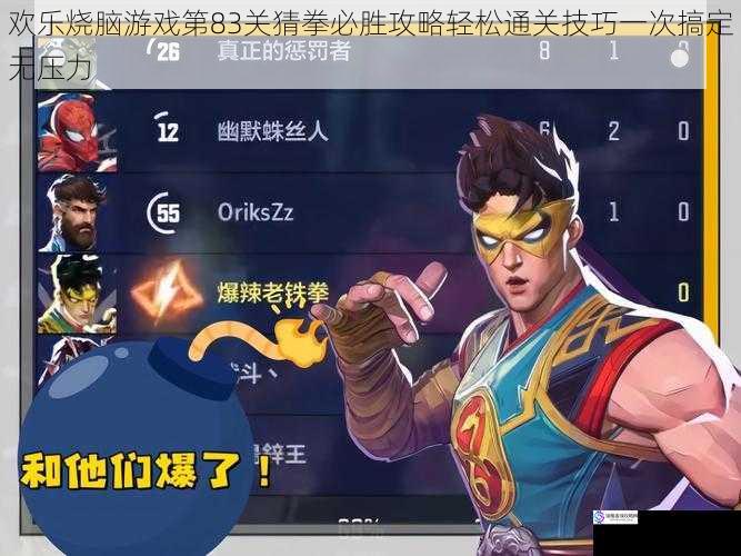 欢乐烧脑游戏第83关猜拳必胜攻略轻松通关技巧一次搞定无压力