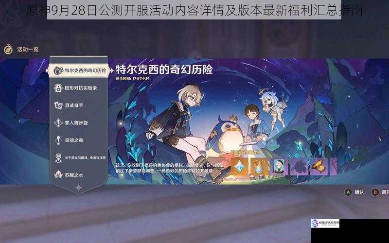 原神9月28日公测开服活动内容详情及版本最新福利汇总指南