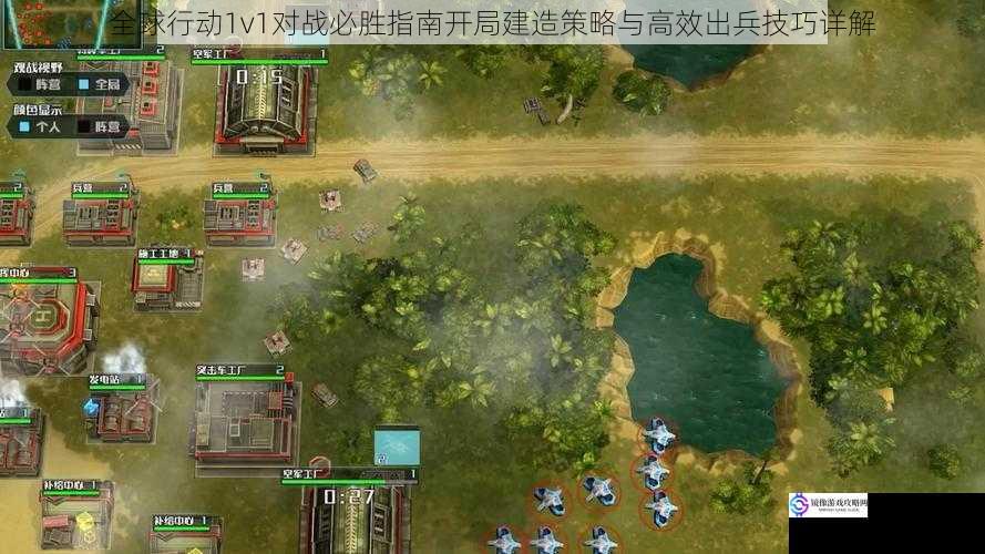 全球行动1v1对战必胜指南开局建造策略与高效出兵技巧详解