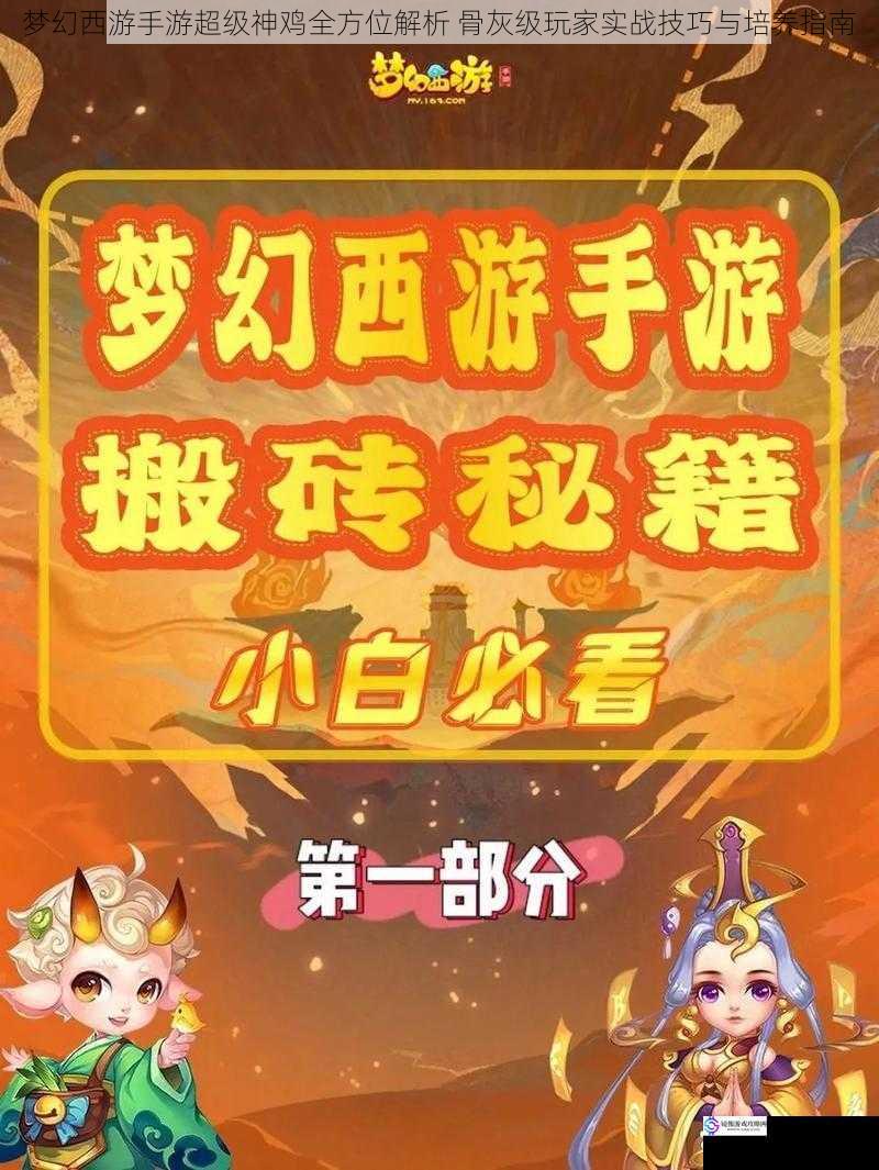 梦幻西游手游超级神鸡全方位解析 骨灰级玩家实战技巧与培养指南