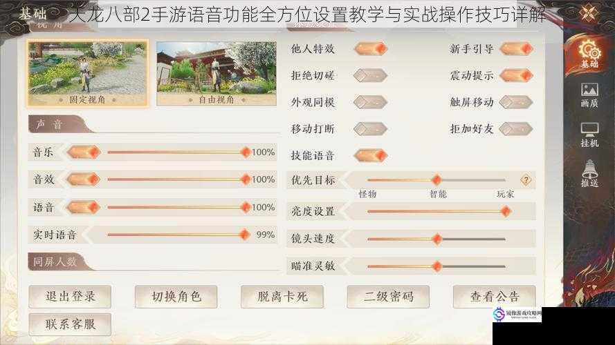 天龙八部2手游语音功能全方位设置教学与实战操作技巧详解