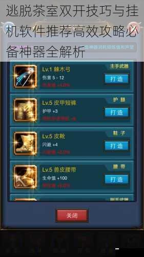 逃脱茶室双开技巧与挂机软件推荐高效攻略必备神器全解析