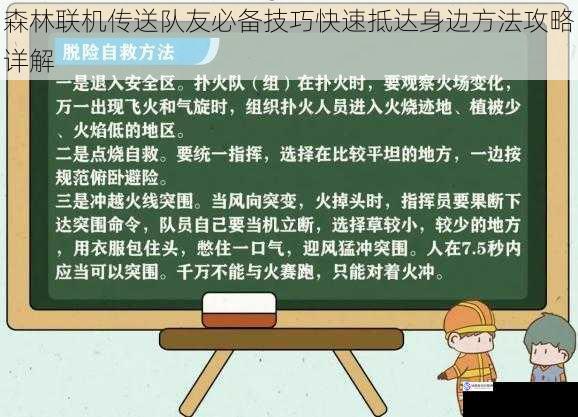 森林联机传送队友必备技巧快速抵达身边方法攻略详解