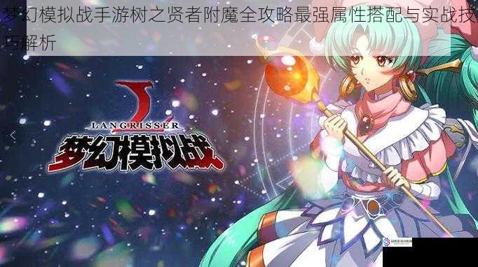 梦幻模拟战手游树之贤者附魔全攻略最强属性搭配与实战技巧解析