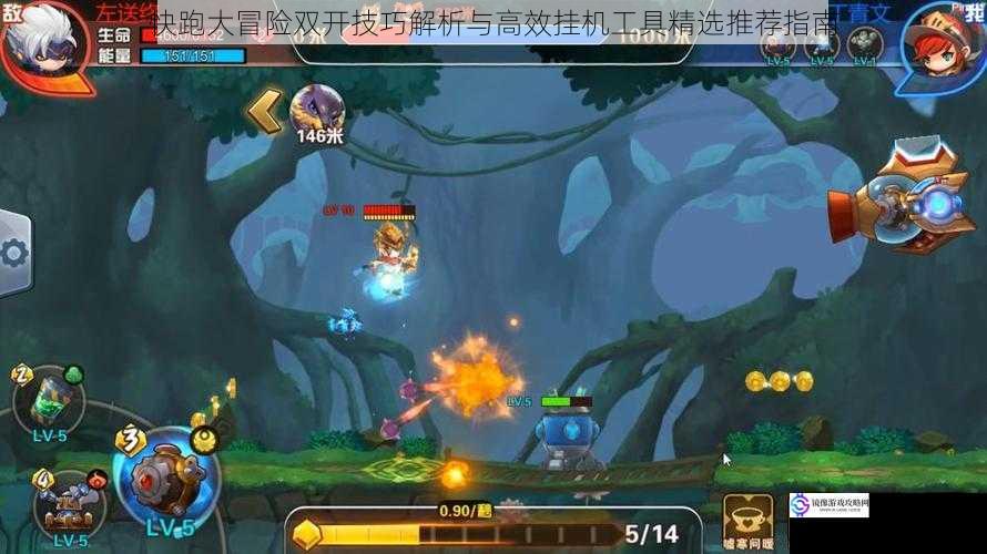 快跑大冒险双开技巧解析与高效挂机工具精选推荐指南