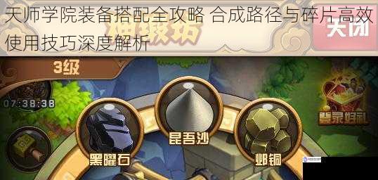 天师学院装备搭配全攻略 合成路径与碎片高效使用技巧深度解析