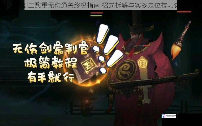 末剑二黎重无伤通关终极指南 招式拆解与实战走位技巧详解