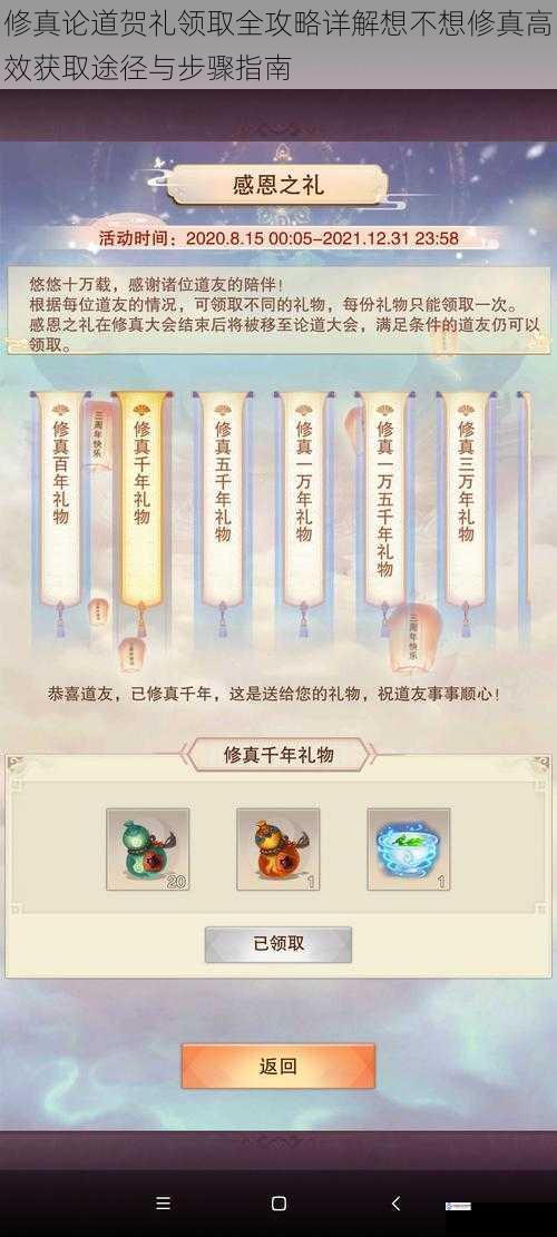 修真论道贺礼领取全攻略详解想不想修真高效获取途径与步骤指南