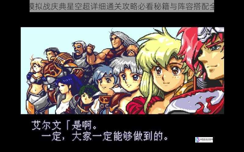 梦幻模拟战庆典星空超详细通关攻略必看秘籍与阵容搭配全解析