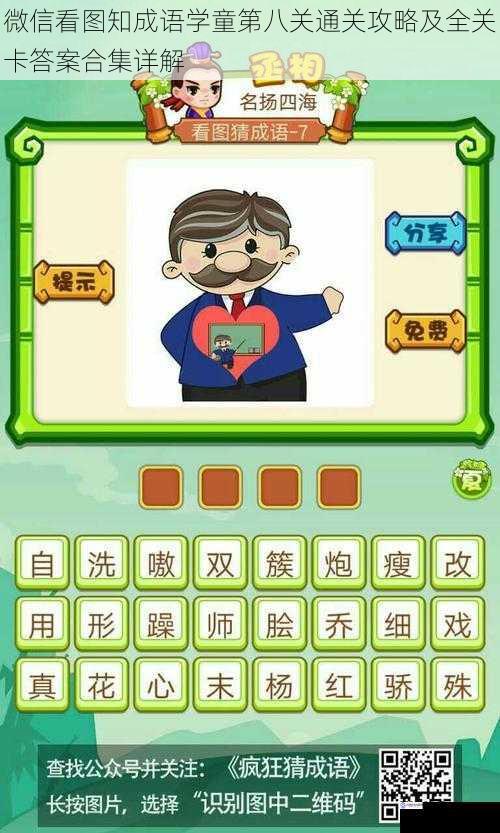 微信看图知成语学童第八关通关攻略及全关卡答案合集详解