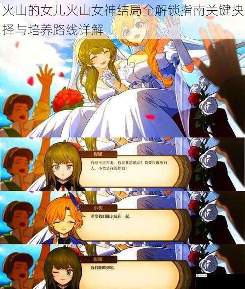 火山的女儿火山女神结局全解锁指南关键抉择与培养路线详解