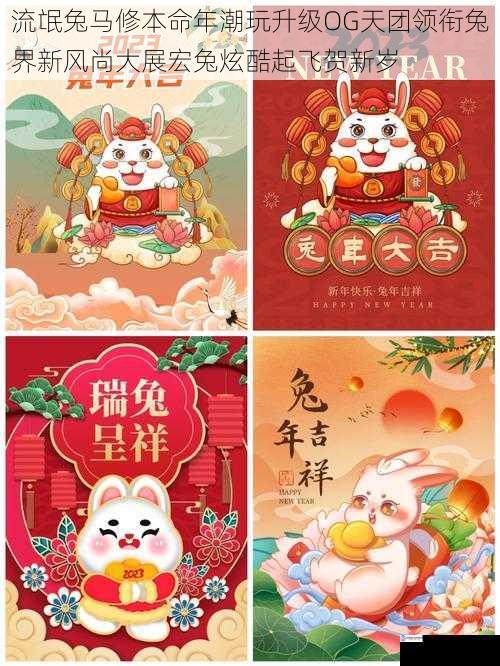 流氓兔马修本命年潮玩升级OG天团领衔兔界新风尚大展宏兔炫酷起飞贺新岁
