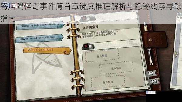 寄居隅怪奇事件簿首章谜案推理解析与隐秘线索寻踪指南