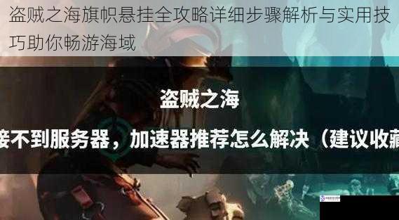 盗贼之海旗帜悬挂全攻略详细步骤解析与实用技巧助你畅游海域