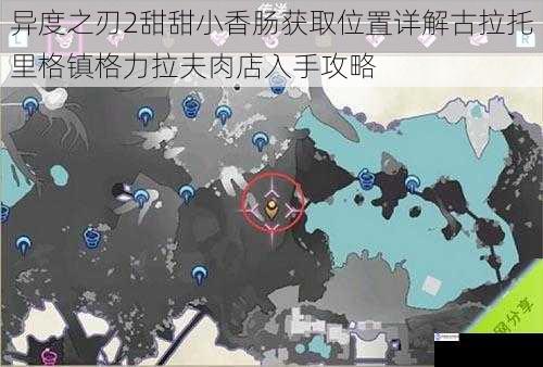 异度之刃2甜甜小香肠获取位置详解古拉托里格镇格力拉夫肉店入手攻略