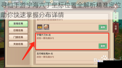 寻仙手游宁海六丁坐标位置全解析精准定位助你快速掌握分布详情