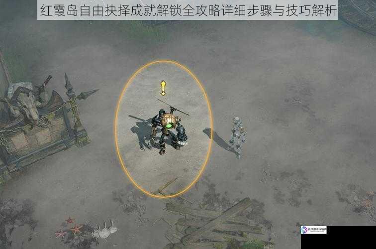 红霞岛自由抉择成就解锁全攻略详细步骤与技巧解析