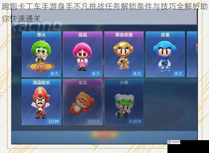 跑跑卡丁车手游身手不凡挑战任务解锁条件与技巧全解析助你快速通关