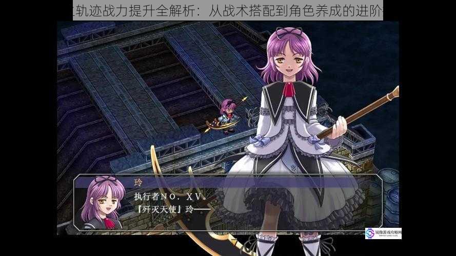空之轨迹战力提升全解析：从战术搭配到角色养成的进阶指南