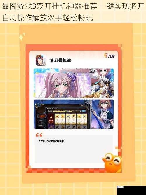 最囧游戏3双开挂机神器推荐 一键实现多开自动操作解放双手轻松畅玩