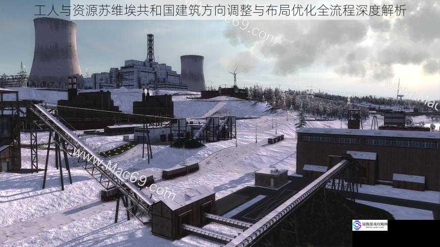 工人与资源苏维埃共和国建筑方向调整与布局优化全流程深度解析
