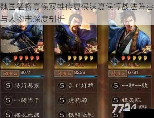 魏国猛将夏侯双雄传夏侯渊夏侯惇战法阵容与人物志深度剖析