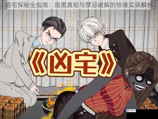 诡宅探秘全指南：隐匿真相与禁忌破解的惊悚实录解析