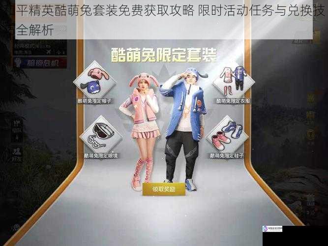 和平精英酷萌兔套装免费获取攻略 限时活动任务与兑换技巧全解析