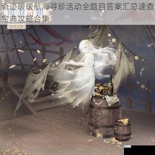 奇迹暖暖航海寻珍活动全题目答案汇总速查宝典攻略合集