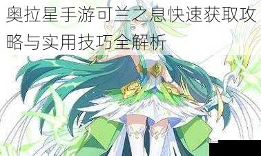 奥拉星手游可兰之息快速获取攻略与实用技巧全解析
