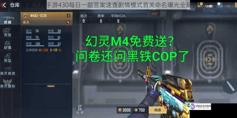 穿越火线手游430每日一题答案速查剧情模式首关命名曝光全新挑战开启