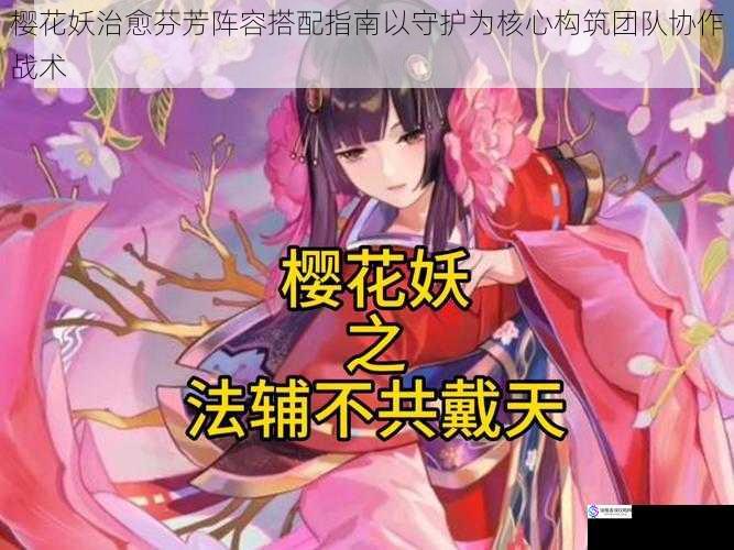樱花妖治愈芬芳阵容搭配指南以守护为核心构筑团队协作战术