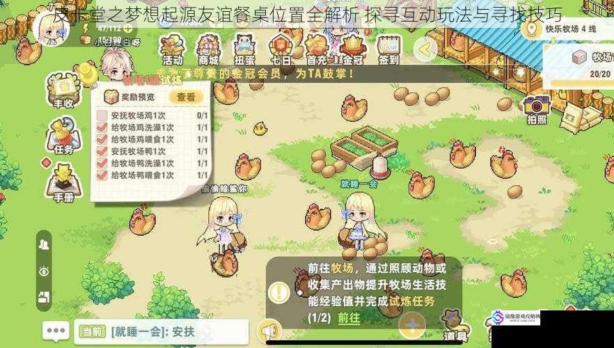 皮卡堂之梦想起源友谊餐桌位置全解析 探寻互动玩法与寻找技巧