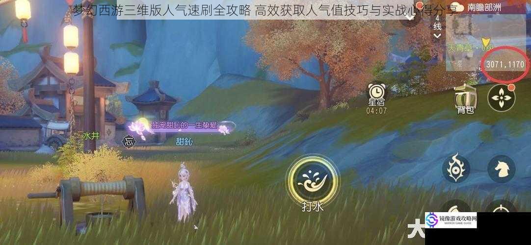 梦幻西游三维版人气速刷全攻略 高效获取人气值技巧与实战心得分享